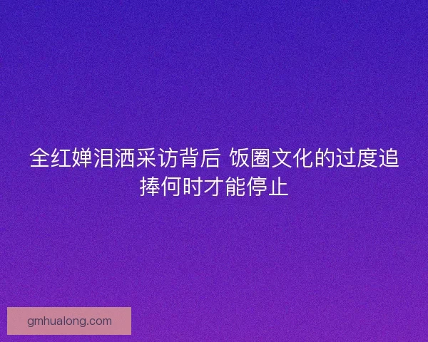 全红婵泪洒采访背后 饭圈文化的过度追捧何时才能停止