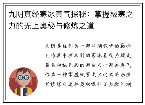 九阴真经寒冰真气探秘：掌握极寒之力的无上奥秘与修炼之道