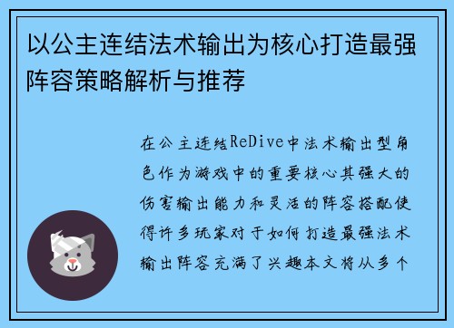 以公主连结法术输出为核心打造最强阵容策略解析与推荐