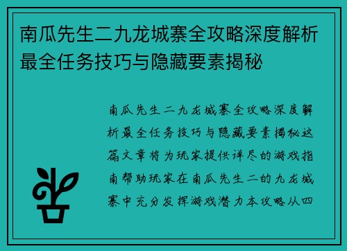 南瓜先生二九龙城寨全攻略深度解析最全任务技巧与隐藏要素揭秘