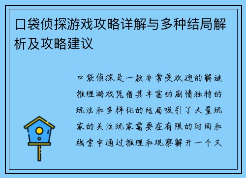 口袋侦探游戏攻略详解与多种结局解析及攻略建议