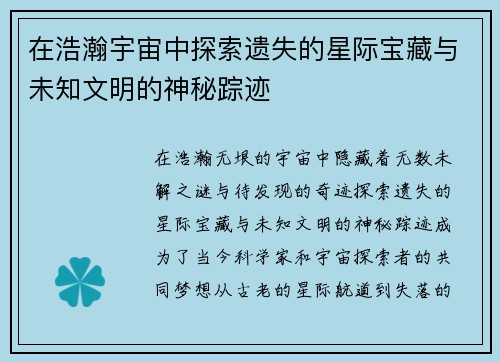 在浩瀚宇宙中探索遗失的星际宝藏与未知文明的神秘踪迹