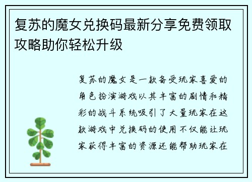 复苏的魔女兑换码最新分享免费领取攻略助你轻松升级