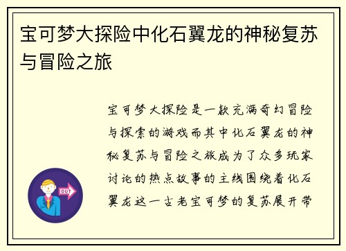 宝可梦大探险中化石翼龙的神秘复苏与冒险之旅