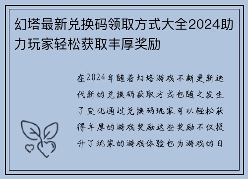 幻塔最新兑换码领取方式大全2024助力玩家轻松获取丰厚奖励