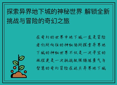 探索异界地下城的神秘世界 解锁全新挑战与冒险的奇幻之旅