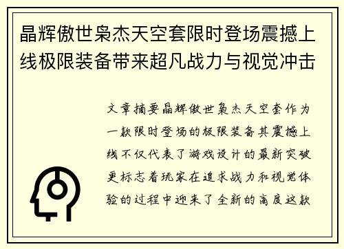 晶辉傲世枭杰天空套限时登场震撼上线极限装备带来超凡战力与视觉冲击