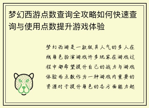 梦幻西游点数查询全攻略如何快速查询与使用点数提升游戏体验