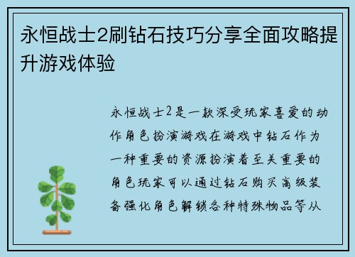 永恒战士2刷钻石技巧分享全面攻略提升游戏体验