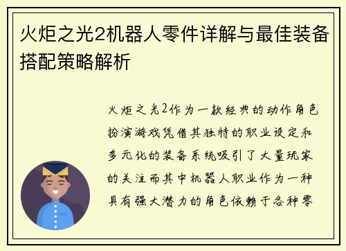 火炬之光2机器人零件详解与最佳装备搭配策略解析