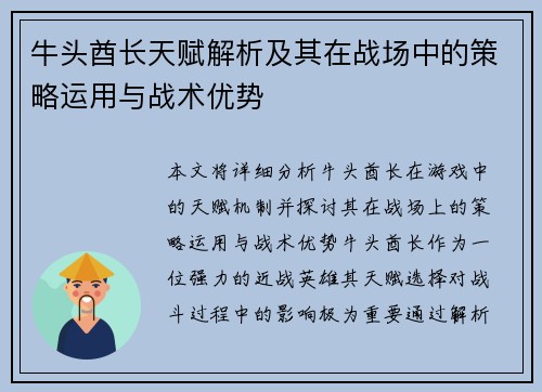 牛头酋长天赋解析及其在战场中的策略运用与战术优势
