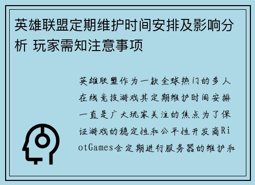 英雄联盟定期维护时间安排及影响分析 玩家需知注意事项