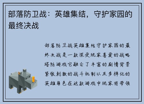 部落防卫战：英雄集结，守护家园的最终决战