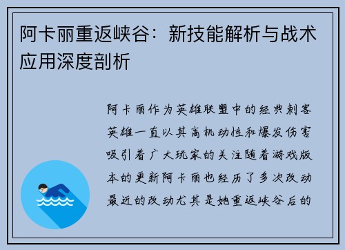 阿卡丽重返峡谷：新技能解析与战术应用深度剖析