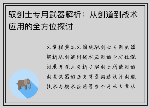 驭剑士专用武器解析：从剑道到战术应用的全方位探讨