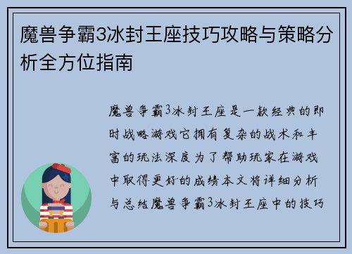 魔兽争霸3冰封王座技巧攻略与策略分析全方位指南