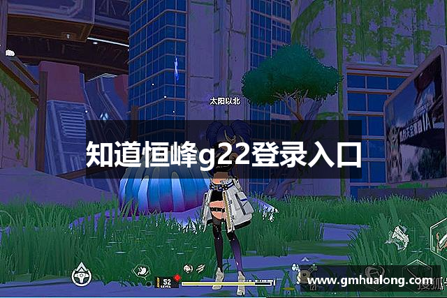 知道恒峰g22登录入口